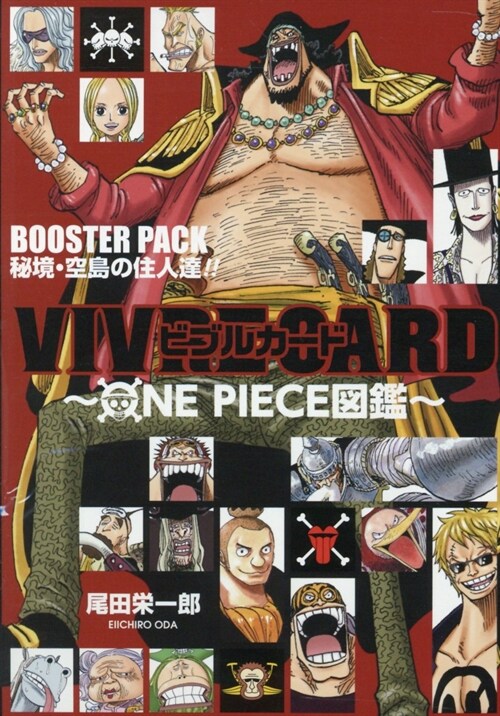 VIVRE CARD ~ONE PIECE圖鑑~BOOSTER SET ~空島の强敵達~