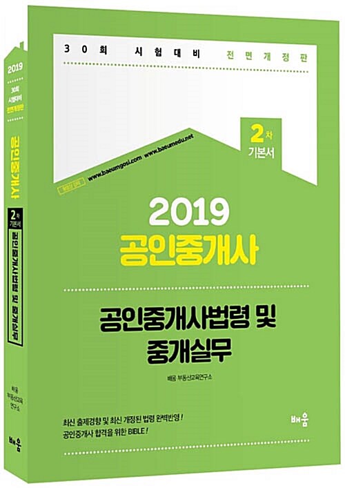 2019 배움 공인중개사법령 및 중개실무