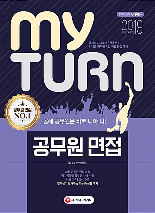 2019 마이 턴 My Turn 공무원 면접