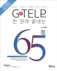 이현아 취향저격 한 권에 끝내는 지텔프 65점 - 개정판