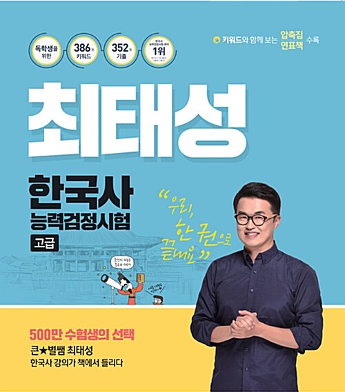 최태성 한국사 능력 검정시험 고급