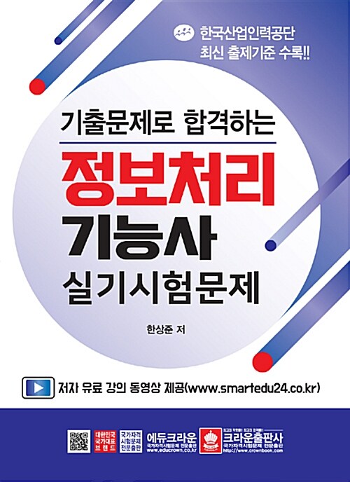 기출문제로 합격하는 정보처리기능사 실기시험문제