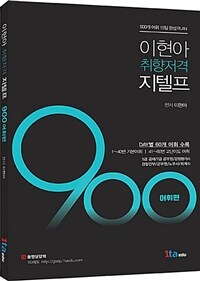 이현아 취향저격 지텔프 900 : 어휘편