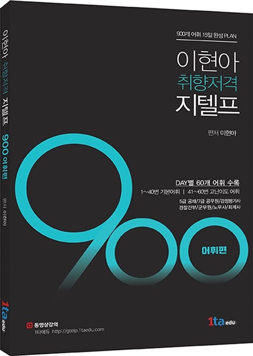 [중고] 이현아 취향저격 지텔프 900 : 어휘편