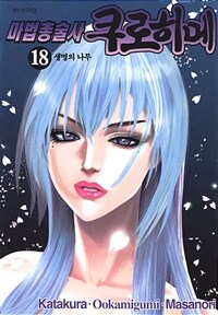 [고화질] 마법총술사 쿠로히메 18 (완결)