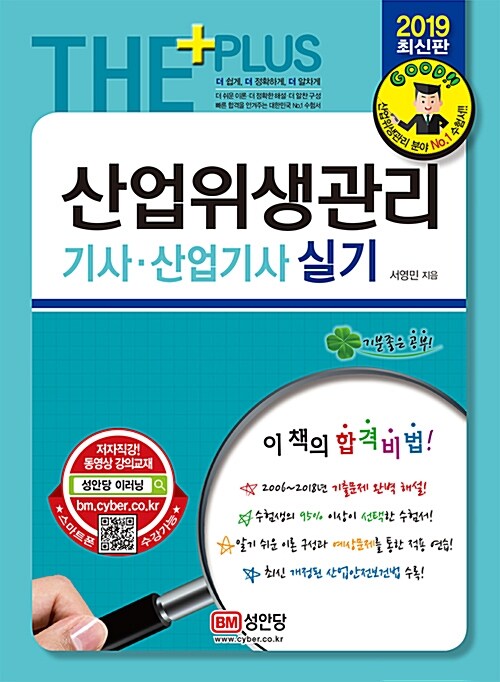 [중고] 2019 산업위생관리 기사.산업기사 실기