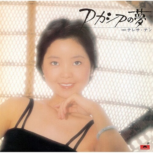 [수입] Teresa Teng - Acacia No Yume [Limited]