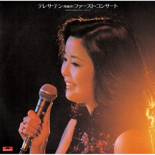 [수입] Teresa Teng - First Concert [Limited]