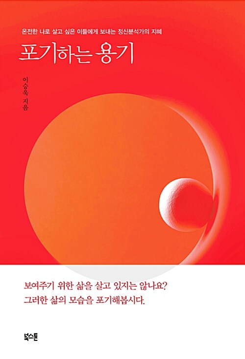 포기하는 용기 : 온전한 나로 살고 싶은 이들에게 보내는 정신분석가의 지혜 표지이미지