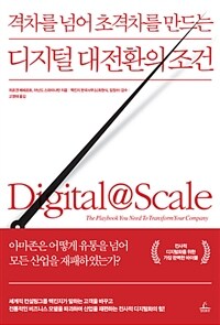 (격차를 넘어 초격차를 만드는) 디지털 대전환의 조건 