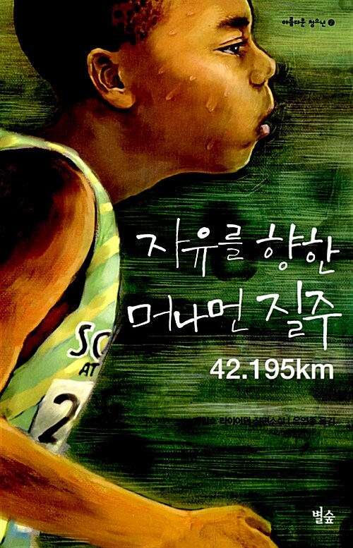 자유를 향한 머나먼 질주 42.195km : 제임스 라이어던 장편소설