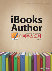 아이북스 오서 =세상에서 제일 쉬운 전자책 만들기 /iBooks author 