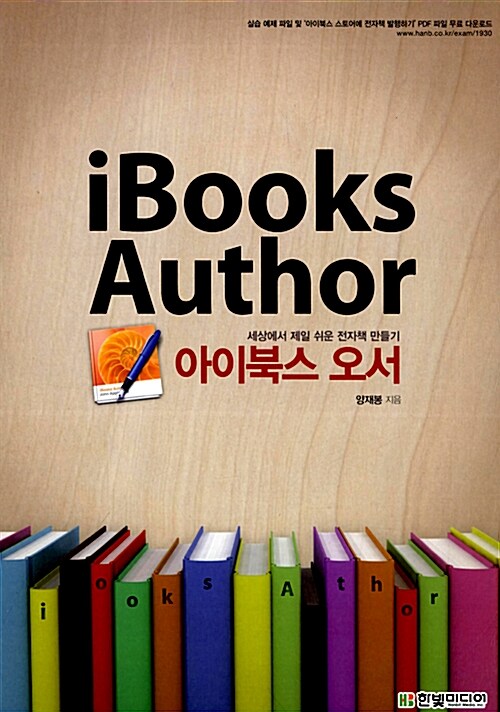 세상에서 제일 쉬운 전자책 만들기 아이북스 오서 iBooks Author