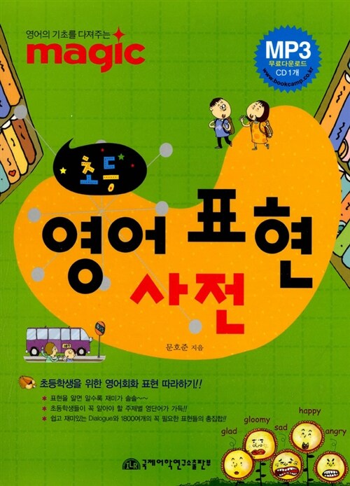 초등 영어 표현 사전 (책 + MP CD)