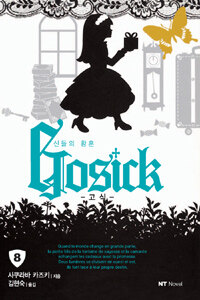 [중고] 고식 Gosick 8