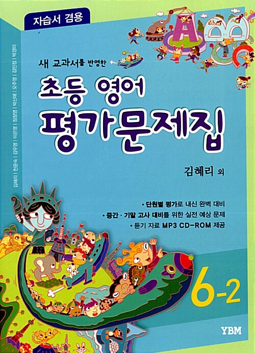 [중고] 초등영어 평가문제집 6-2 : 김혜리 (교재+MP3 CD 1장)