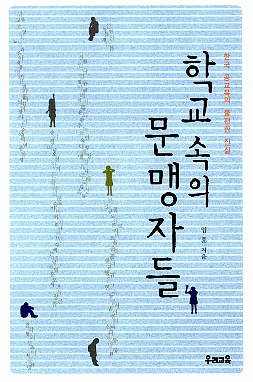 [중고] 학교 속의 문맹자들