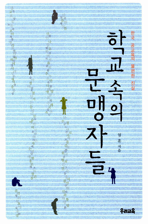 학교 속의 문맹자들 : 한국 공교육의 불편한 진실