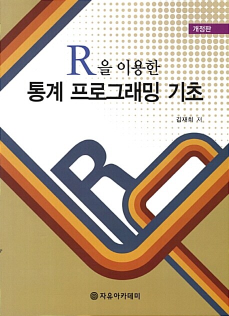 R을 이용한 통계 프로그래밍 기초