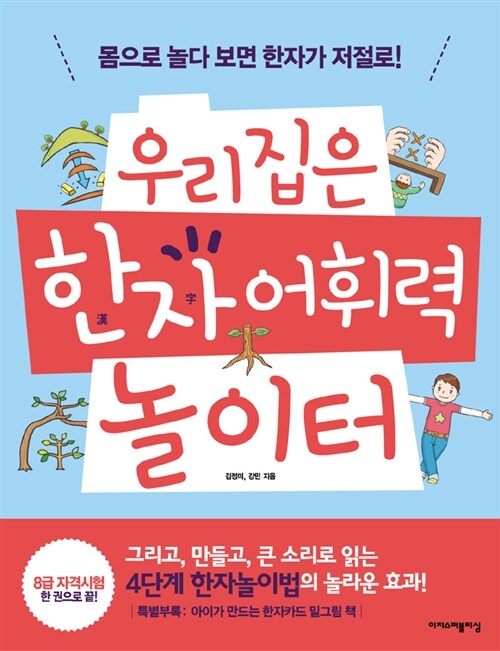 [중고] 우리집은 한자 어휘력 놀이터