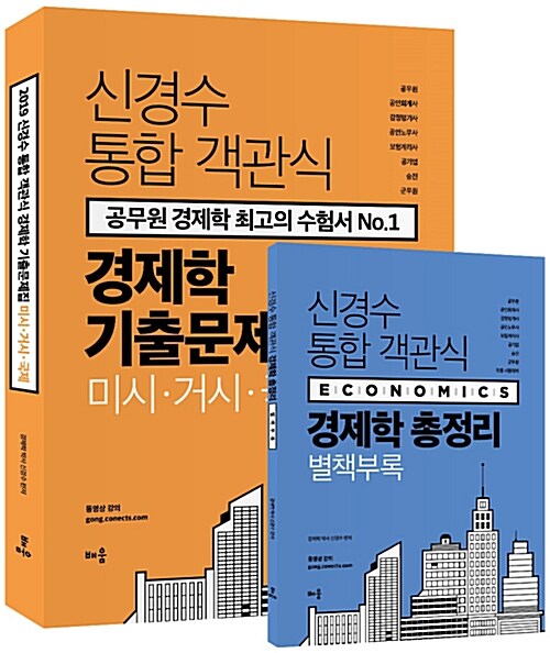 2019 신경수 통합 객관식 경제학 기출문제집 + 별책부록(경제학 총정리) - 전3권