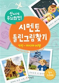 (신나게 두뇌회전!) 시멘토 틀린그림찾기