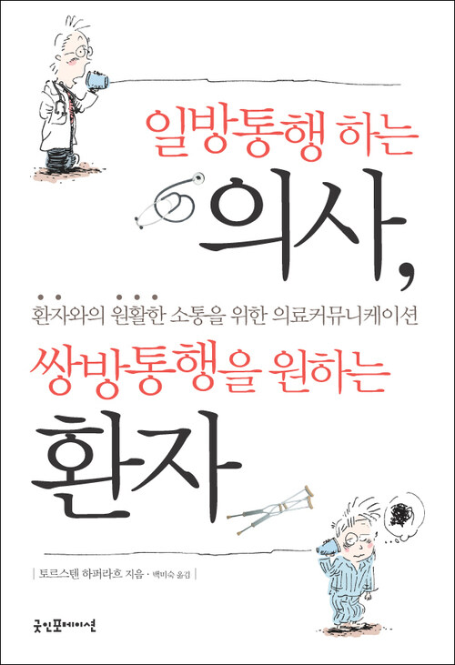 일방통행하는 의사, 쌍방통행을 원하는 환자 : 환자와의 원활한 소통을 위한 의료커뮤니케이션