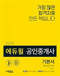 (2019 에듀윌) 공인중개사 기본서 :부동산학개론 