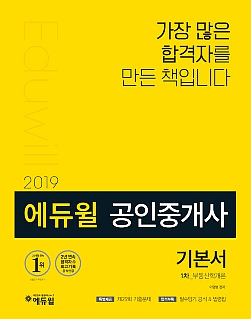 [중고] 2019 에듀윌 공인중개사 1차 기본서 부동산학개론