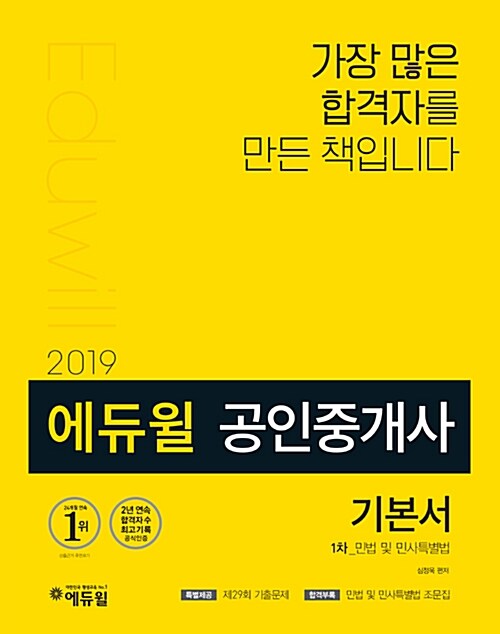 [중고] 2019 에듀윌 공인중개사 1차 기본서 민법 및 민사특별법