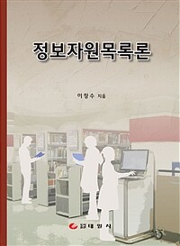 정보자원목록론 