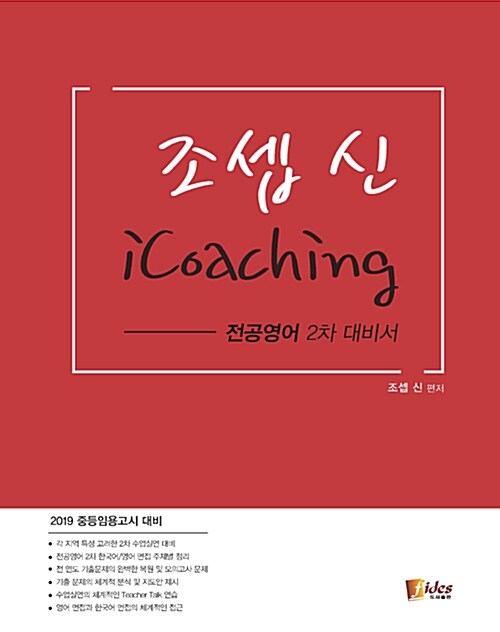 2019 조셉신 iCoaching 전공영어 2차 대비서
