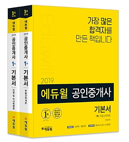 [세트] 2019 에듀윌 공인중개사 1차 기본서 세트 - 전2권
