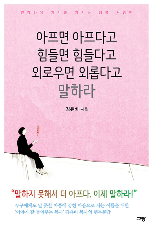 아프면 아프다고 힘들면 힘들다고 외로우면 외롭다고 말하라