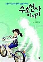 [중고] 수호천사 이야기 - 유혹 앞에 쉽게 흔들리는 사춘기 아이의 마음을 잡아 준 일곱 통의 편지