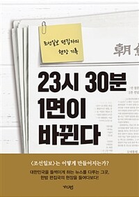 23시 30분 1면이 바뀐다 :조선일보 편집자의 현장 기록 