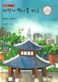 자전거 택시를 타고 : 임옥순 장편동화