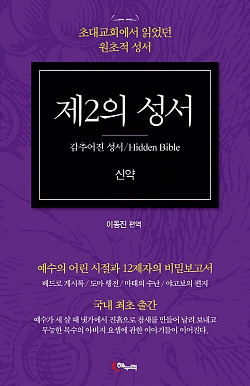 제2의 성서 신약 : 감추어진 성서