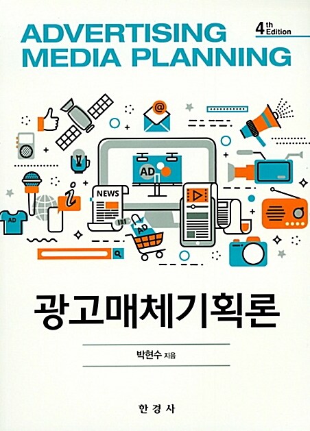 광고매체 기획론