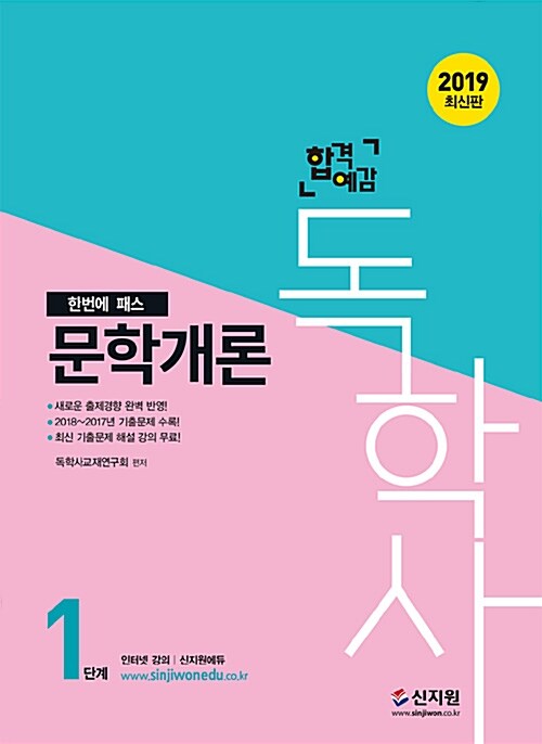 2019 합격예감 독학사 1단계 문학개론