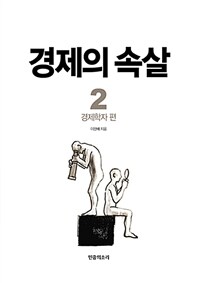 경제의 속살