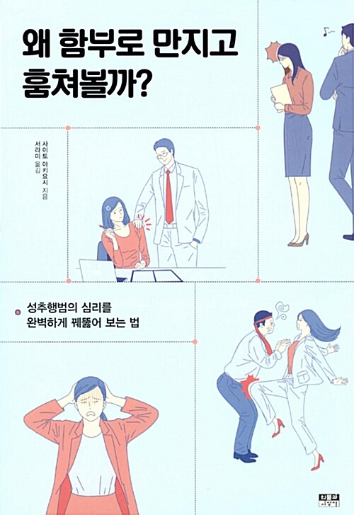 왜 함부로 만지고 훔쳐볼까?