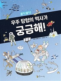 (콩닥콩닥) 우주 탐험의 역사가 궁금해!