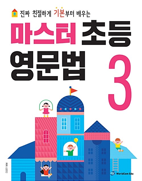 마스터 초등 영문법 3