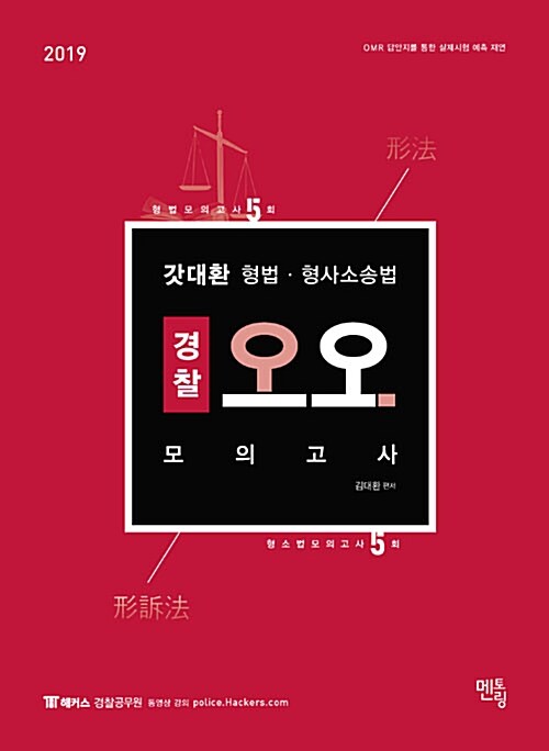 2019 갓대환 형법.형사소송법 경찰 오오모의고사