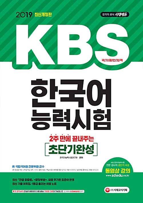 2019 2주 만에 끝내주는 KBS 한국어능력시험 초단기완성