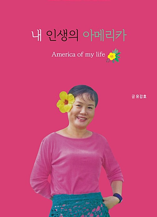 내 인생의 아메리카