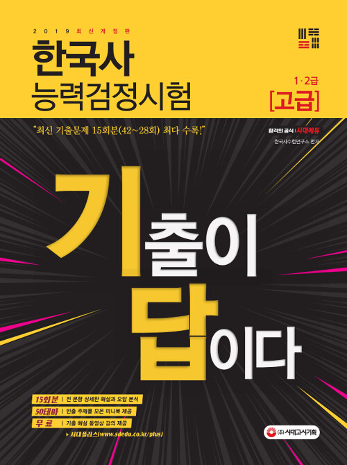 2019 기출이 답이다 한국사 능력 검정시험 고급 (1.2급) 15회분