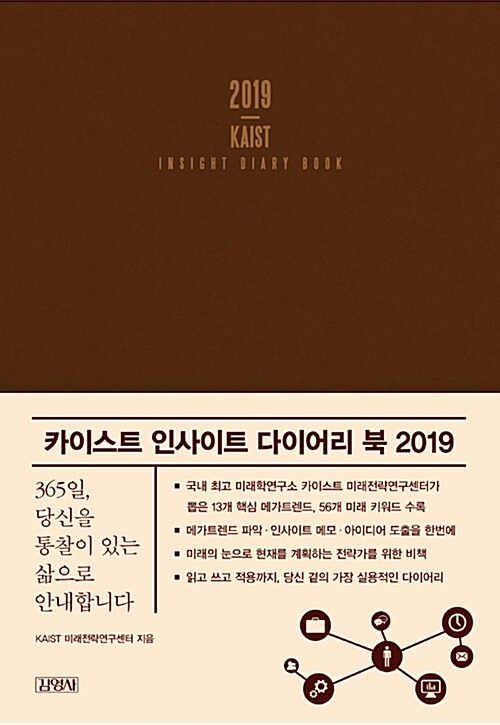 [중고] 2019 카이스트 인사이트 다이어리 북