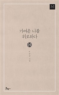 가여운 나를 위로하다 :박두규 시집 